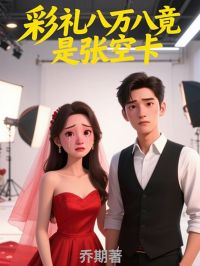 彩礼八万八竟是张空卡