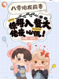 前妻来袭，大佬被撩红温