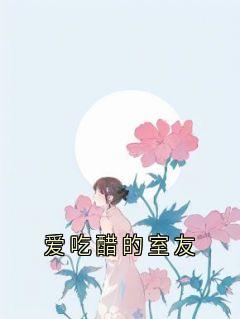 爱吃醋的室友