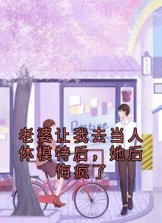 老婆让我去当人体模特后，她后悔疯了