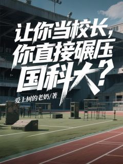 让你当校长，你直接碾压国科大？