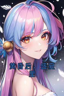 黄昏后，盛夏里
