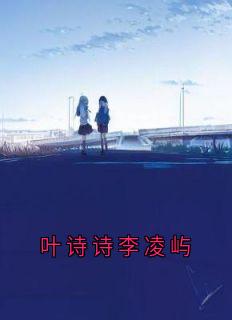 叶诗诗李凌屿