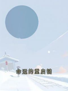 命运的重启键