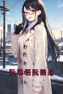 阮琳语阮鹤舟