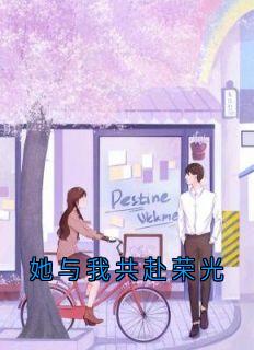 她与我共赴荣光