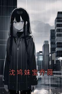 沈鸠妹宝乔薇