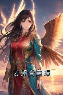 姜澜音萧暻