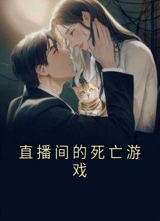 直播间的死亡游戏