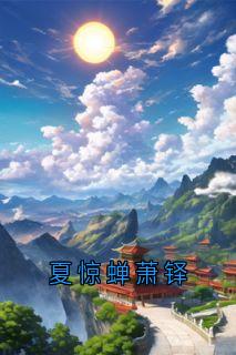 夏惊蝉萧铎