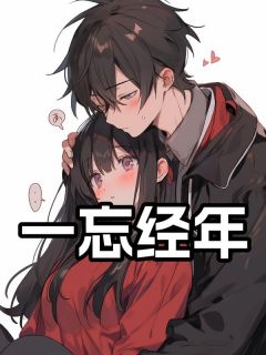 一忘经年