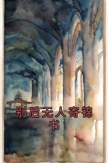 别后无人寄锦书
