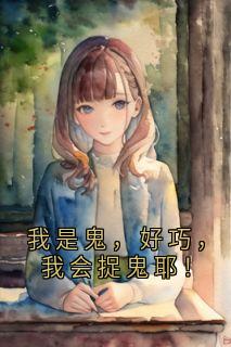 我是鬼，好巧，我会捉鬼耶！