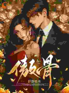 折我傲骨