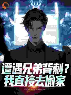 兄弟结婚，我当新郎不过分吧？