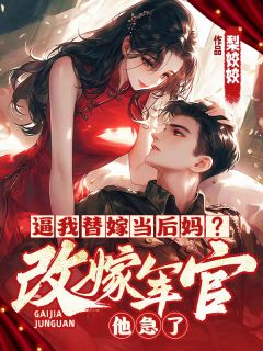 逼我替嫁当后妈？改嫁军官他急了