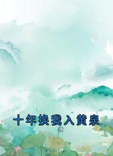 十年换我入黄泉