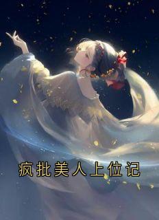 疯批美人上位记