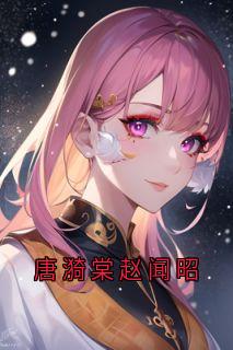 唐漪棠赵闻昭