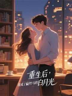 重生后，我成了偏执竹马的白月光