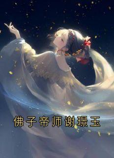 佛子帝师谢璟玉