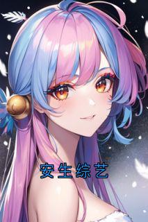 安生综艺