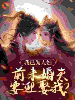首辅为小青梅弃婚后，我去和亲了