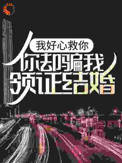 刚下山就被女神骗去领证了