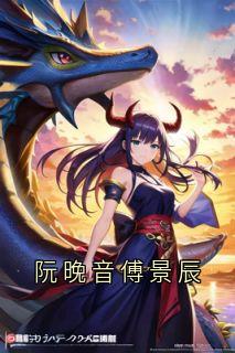 阮晚音傅景辰