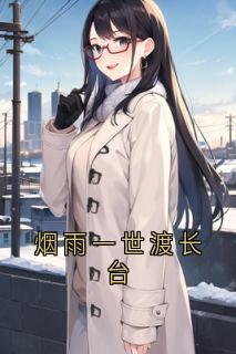 烟雨一世渡长台