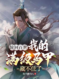 轮回百世，我的满级马甲藏不住了