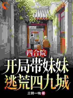 四合院：开局带妹妹逃荒四九城