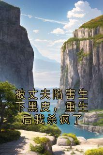 被丈夫陷害生下黑皮，重生后我杀疯了