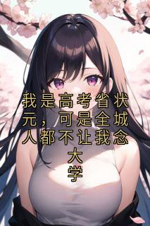 我是高考省状元，可是全城人都不让我念大学