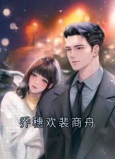 乔穗欢裴商舟