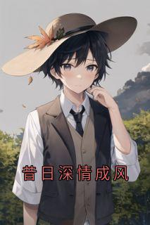 昔日深情成风