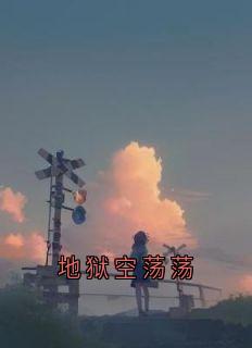 地狱空荡荡