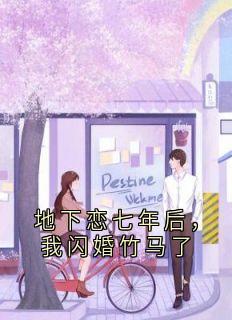 地下恋七年后，我闪婚竹马了