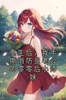 重生后，我手撕消防员老公的零零后小师妹
