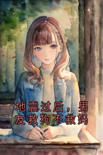 地震过后，男友救狗不救妈
