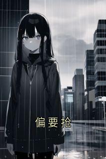 偏要抢
