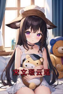 宋文璟云瑶