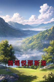 简瑶悦邵斯澈