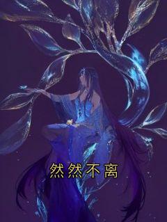 然然不离