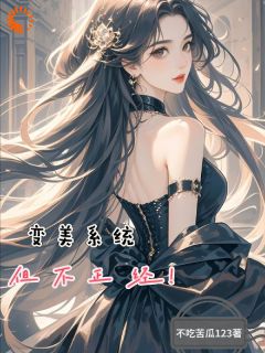 变美系统？那我怎么这么丑