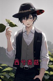 西兮香菇