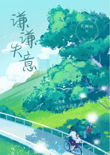 谦谦失意