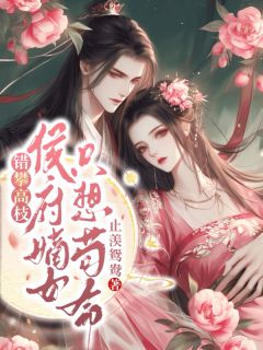 错攀高枝，侯府嫡女只想苟命