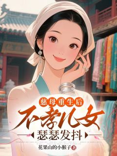 慈母重生后，不孝儿女瑟瑟发抖