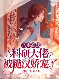 科研界的大佬周灵韵